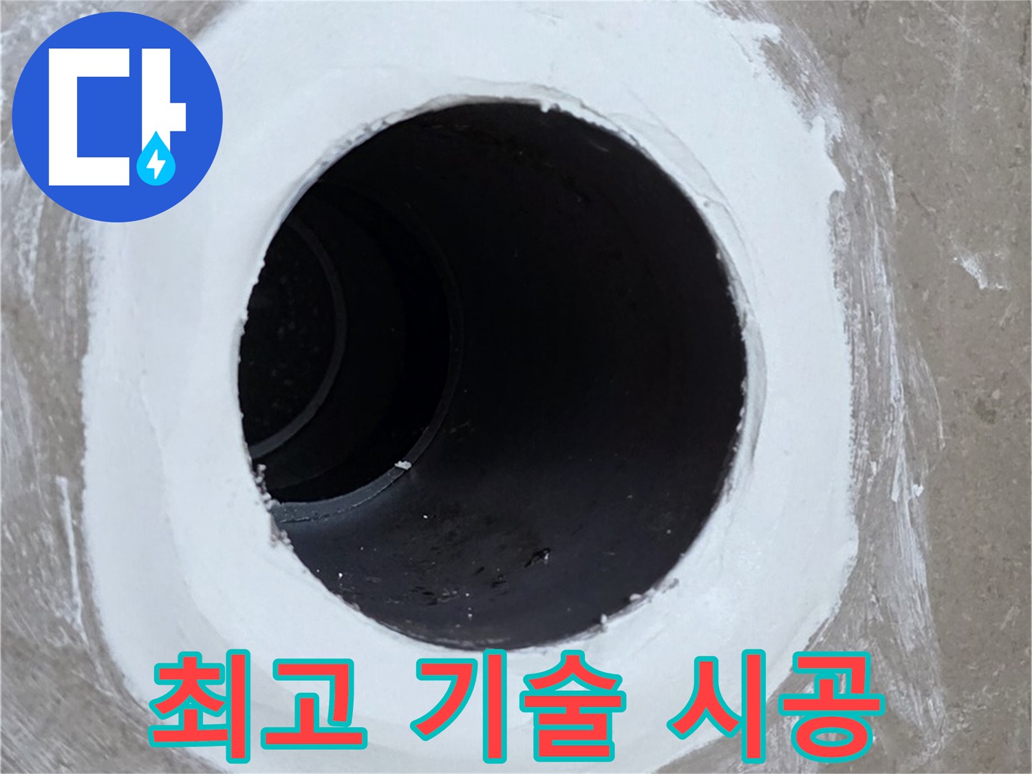 포천 일동 아파트 욕실 배수구 - 최고의 기술력으로