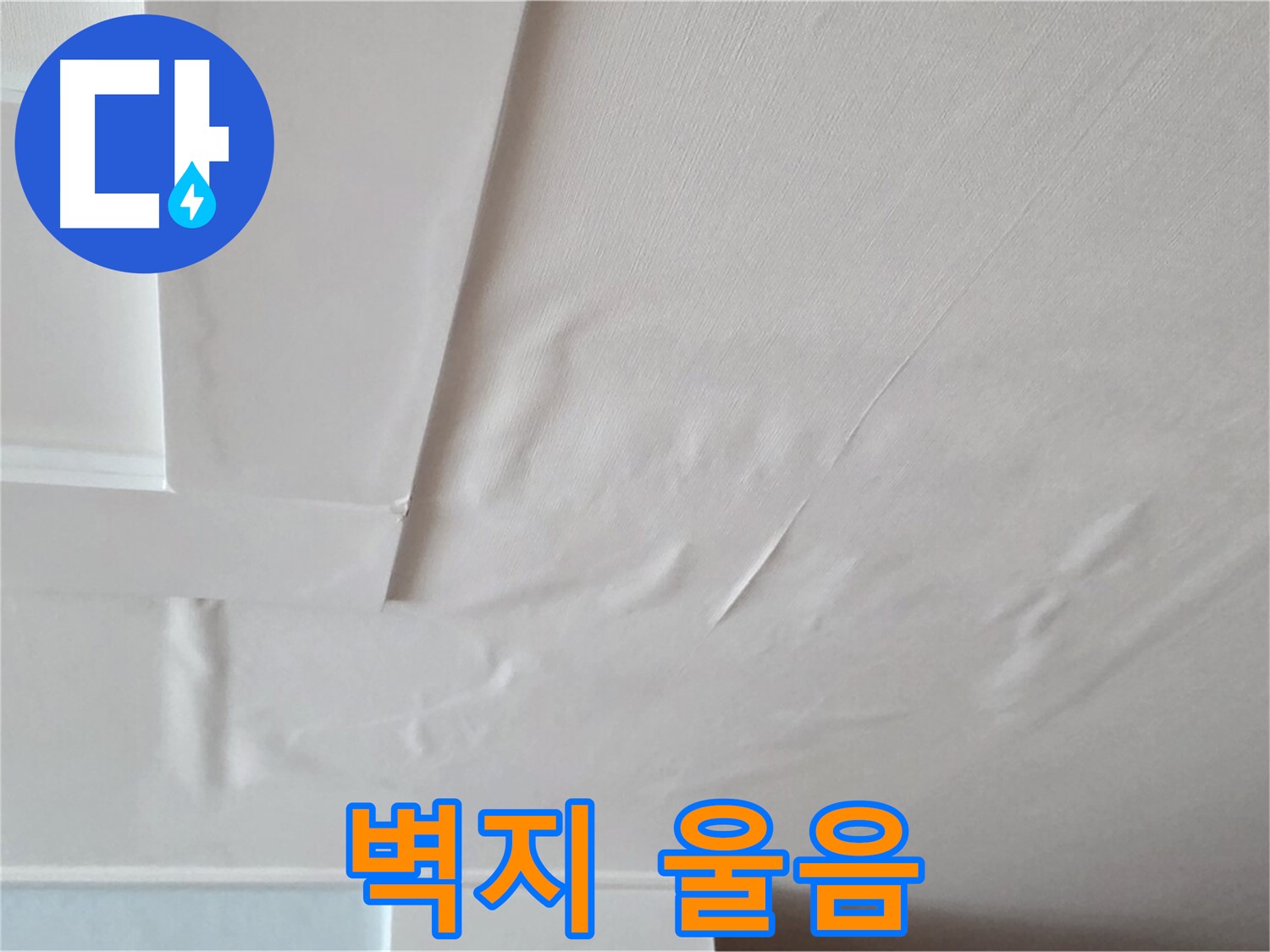 포천 일동 아파트 천장 누수 - 벽지 울음과 곰팡이 - 아이 천식 발작