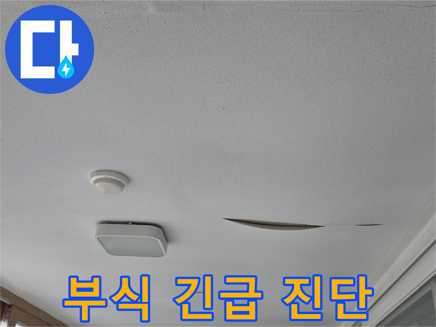 포천 일동 아파트 천장 누수 - 석고보드 부식 긴급 진단