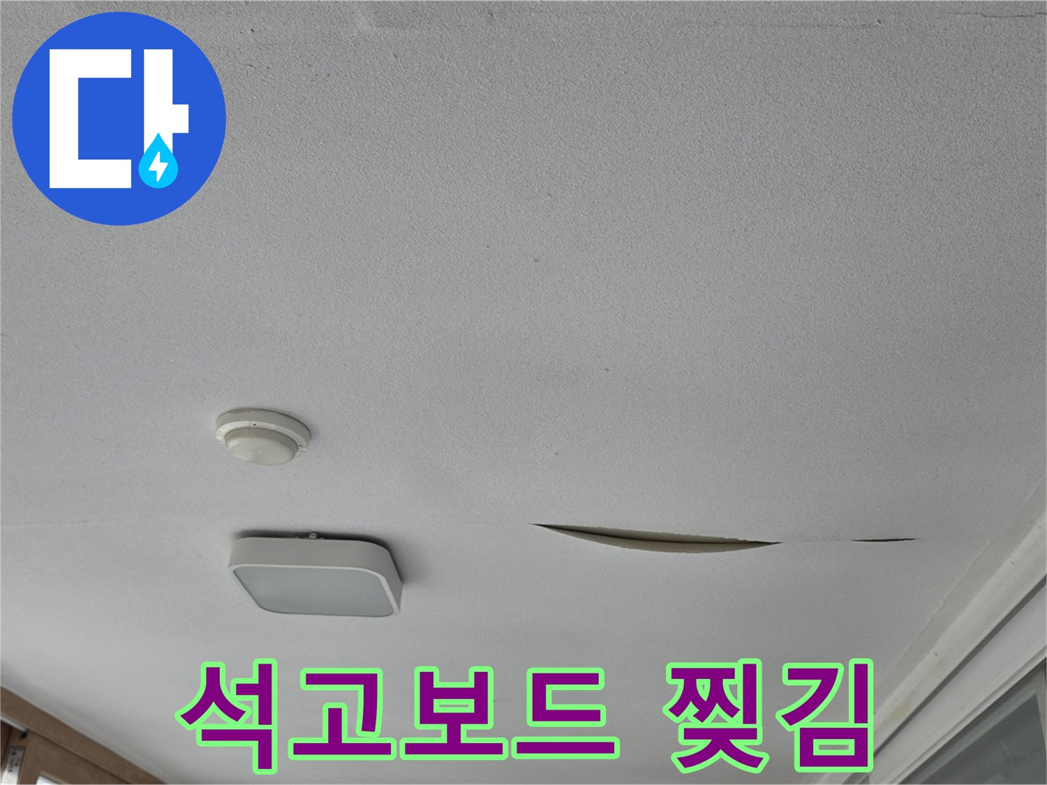 포천 일동 아파트 천장 누수 - 석고보드 찢김 긴급 보수