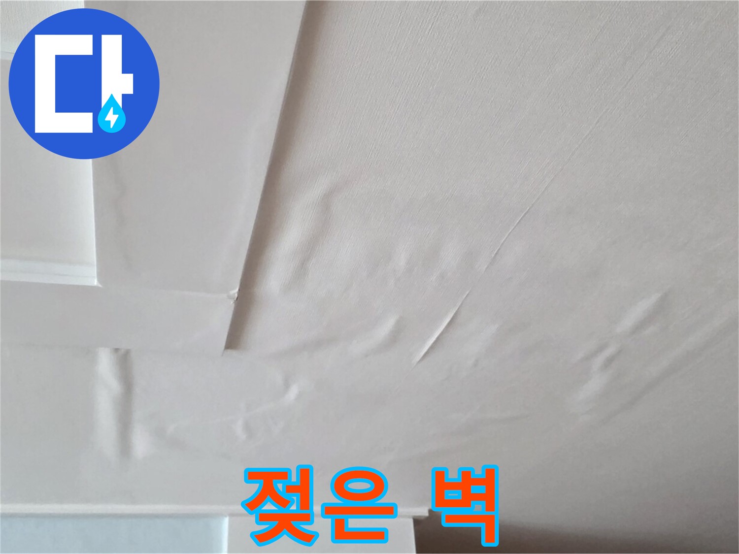 포천 일동 아파트 천장 누수 - 젖은 벽과 곰팡이 포자 확산 우려