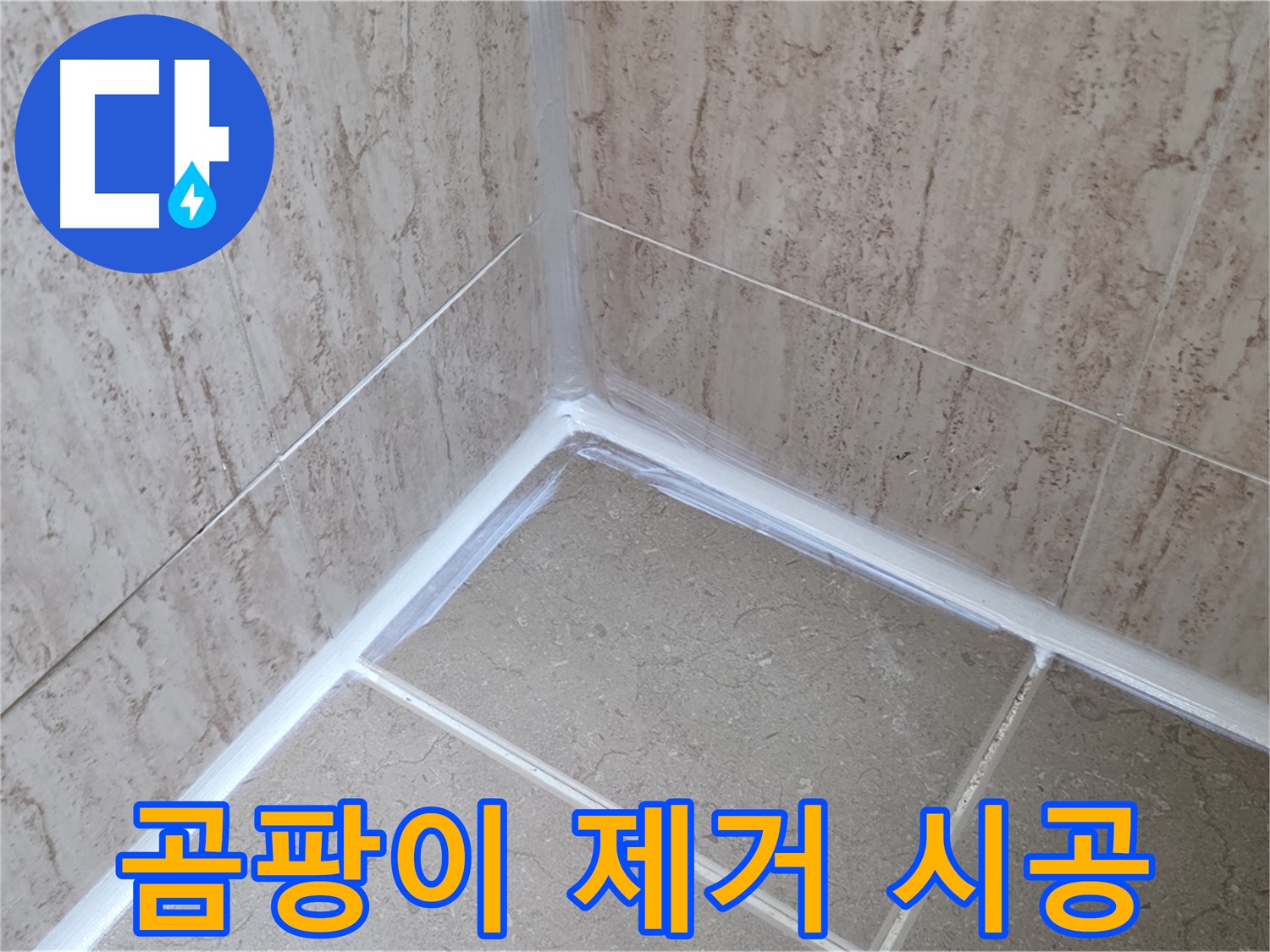 포천 일동 욕실 누수 - 곰팡이 제거 및 방지 시공!
