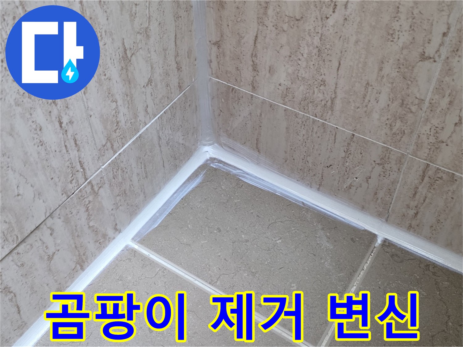 포천 일동 욕실 누수 - 곰팡이 제거하고 실리콘 재시공으로 깨끗한 변신!