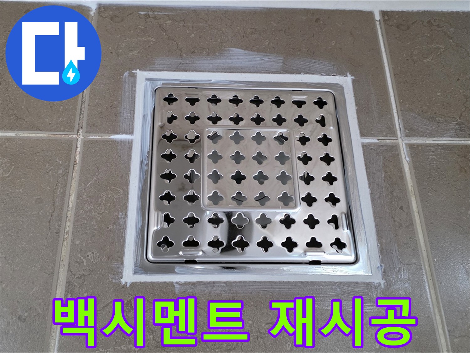 포천 일동 욕실 누수 - 낡은 백시멘트 제거 후 완벽 재시공으로 누수 해결!