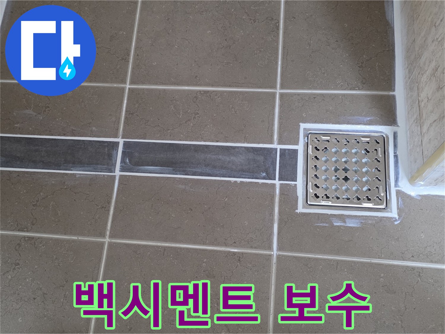포천 일동 욕실 누수 - 변기 하부 틈새 발생 - 백시멘트 보수 작업으로 꼼꼼하게 해결!