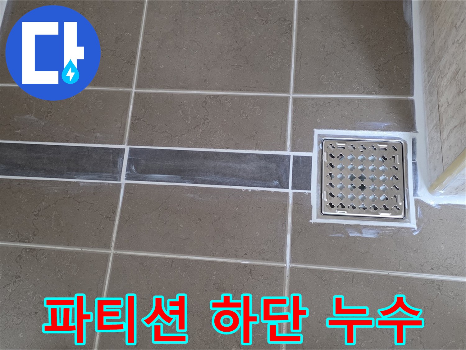 포천 일동 욕실 누수 - 샤워 파티션 하단 누수, 실리콘 재시공 및 물막이 설치로 해결!