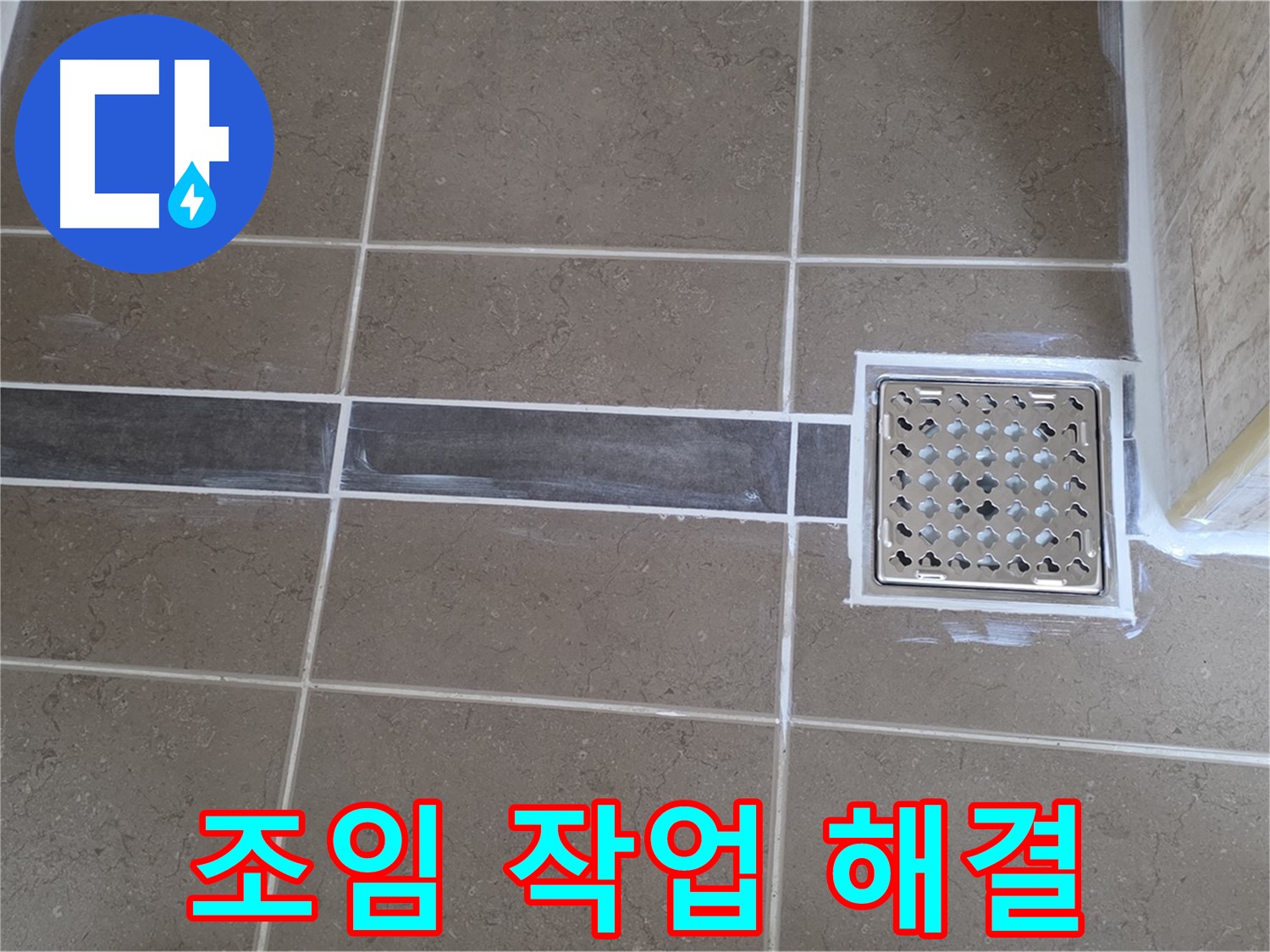 포천 일동 욕실 누수 - 샤워기 헤드 연결부 헐거움, 간단한 조임 작업으로 누수 해결!