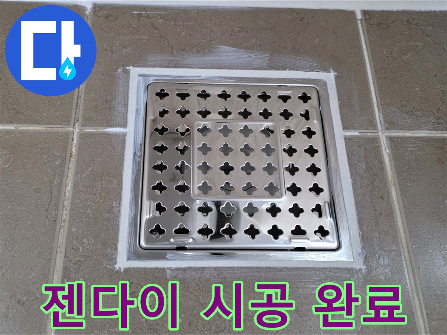 포천 일동 욕실 누수 - 완벽 젠다이 시공으로 사각 유가 누수 완벽 차단!