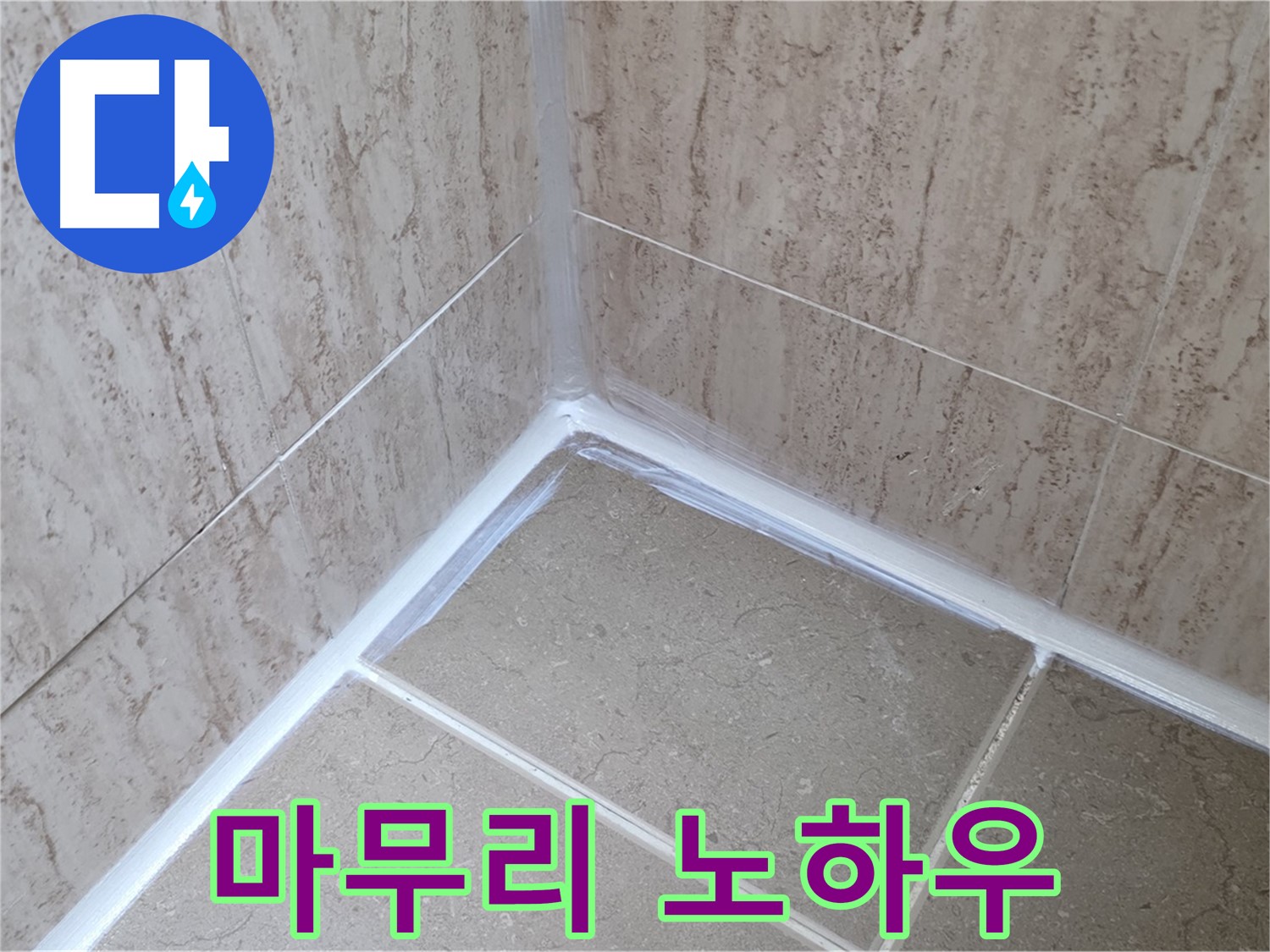 포천 일동 욕실 누수 - 완벽한 마무리를 위한 전문가의 실리콘 시공 노하우!