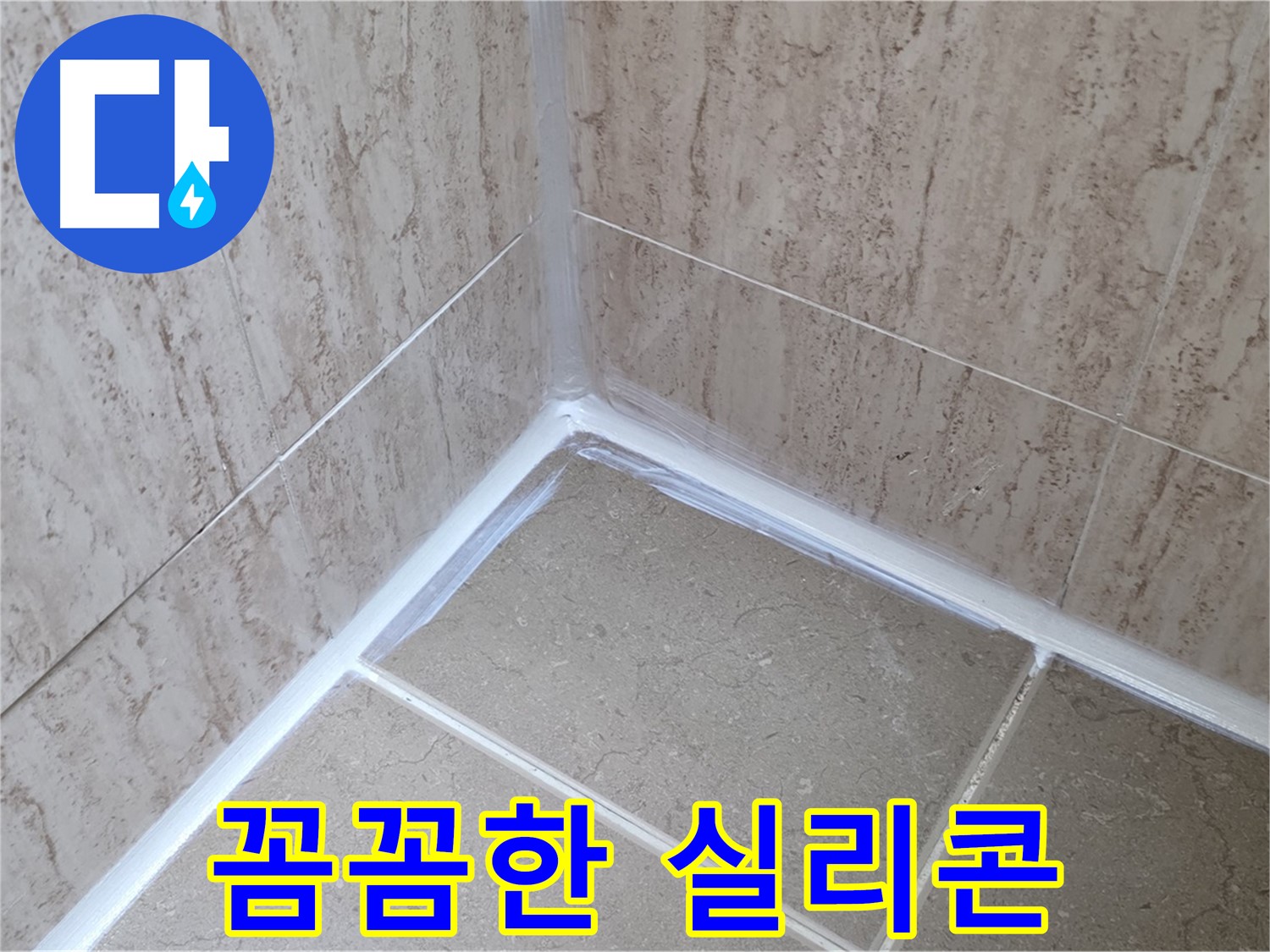 포천 일동 욕실 누수 - 전문가의 꼼꼼한 실리콘 시공!