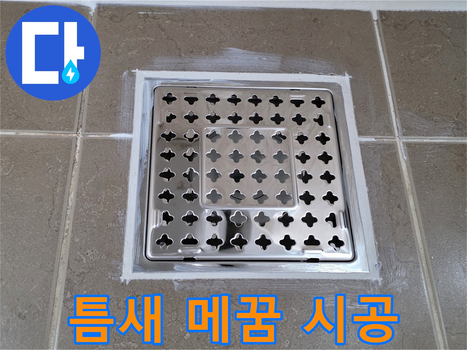 포천 일동 욕실 누수 - 틈새 메꿈 시공으로 사각 유가 누수 완벽 해결!