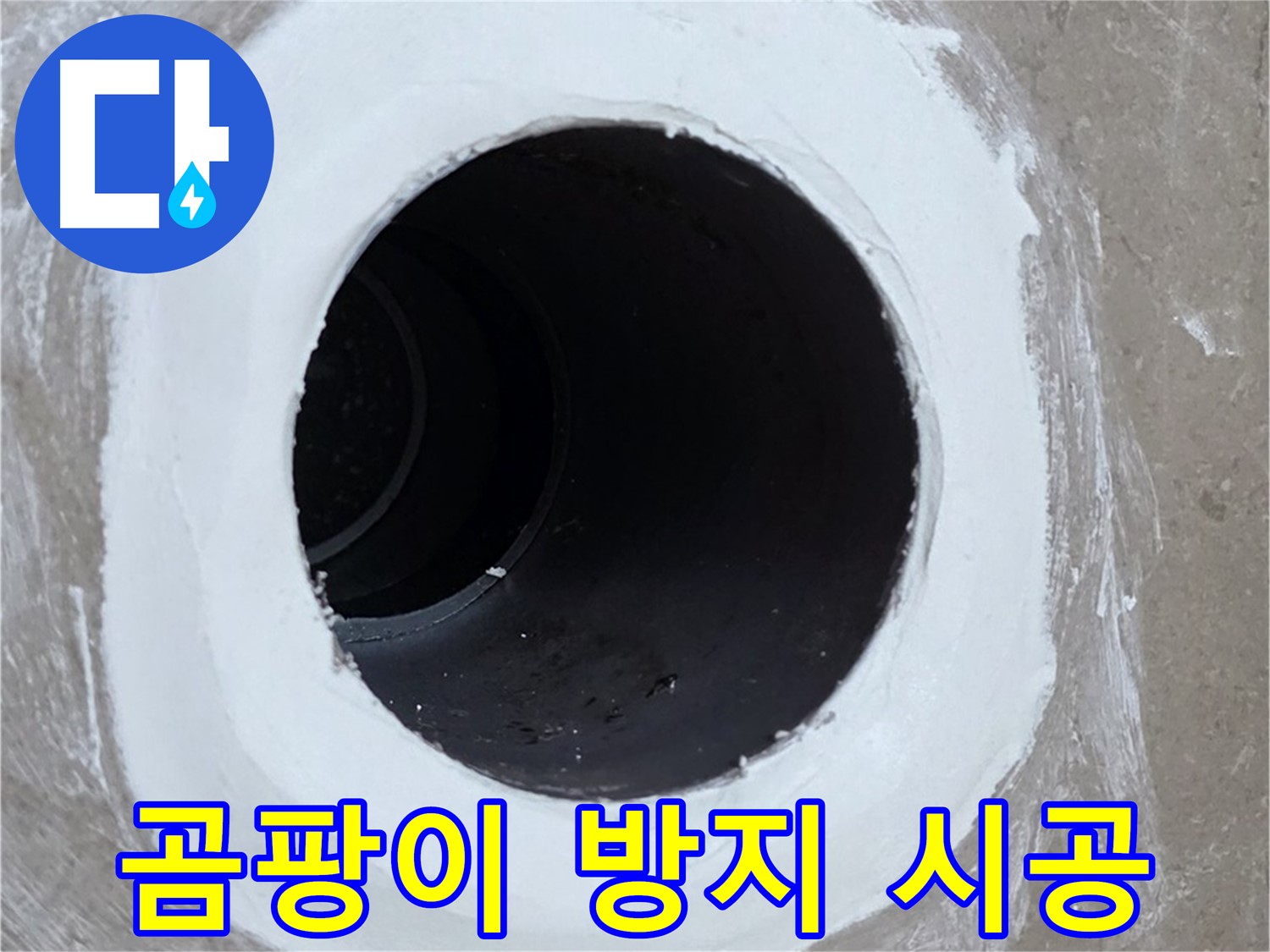 포천 일동 욕실 배수구 - 곰팡이 방지 실리콘 시공으로 깨끗하게