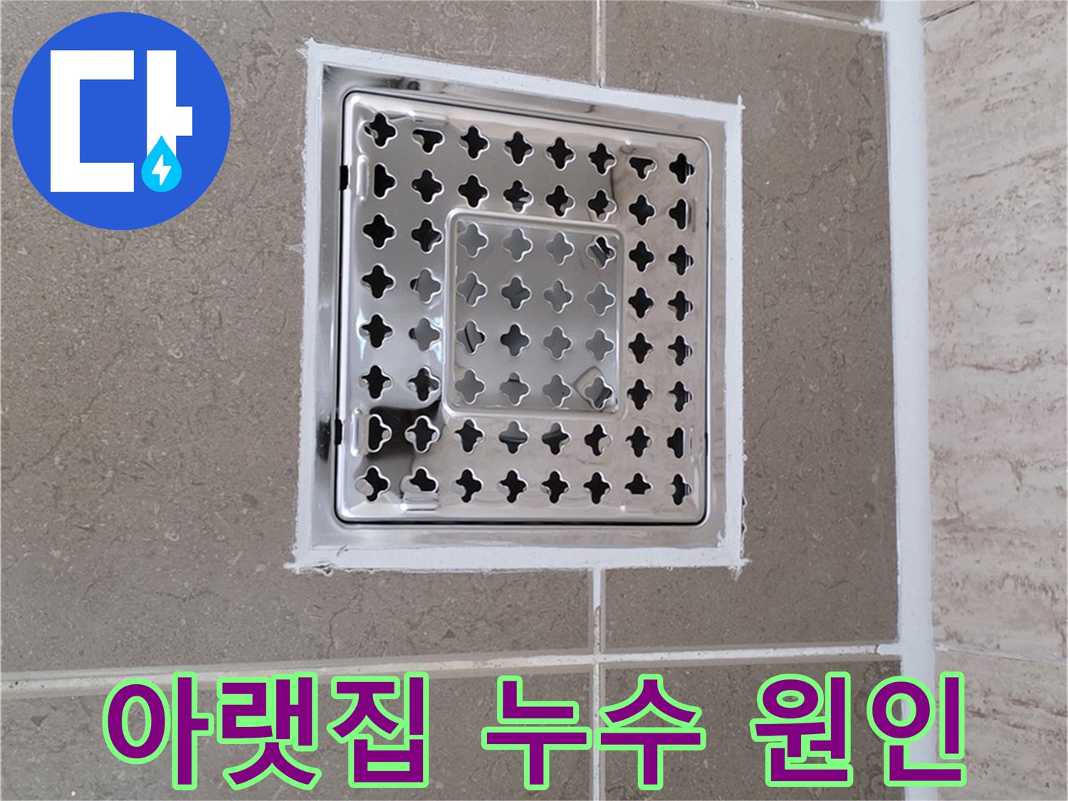 포천 일동 욕실 배수구 - 실리콘 불량, 아랫집 누수 유발 가능성