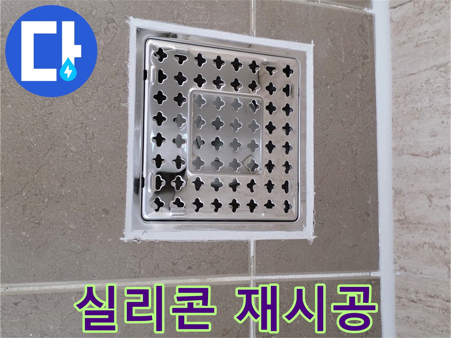 포천 일동 - 욕실 배수구 주변 실리콘, 잘못된 시공 재시공으로 완벽하게
