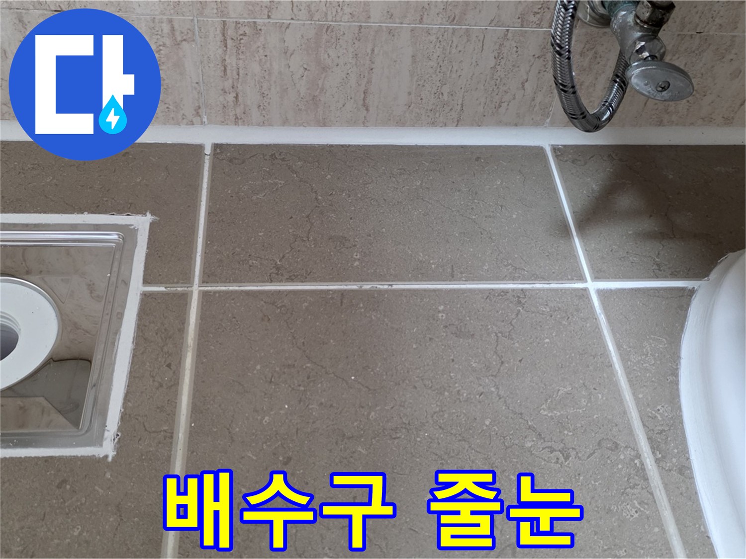 포천 일동 욕실 배수구 주변 타일 틈새 누수 - 곰팡이 방지 줄눈 시공