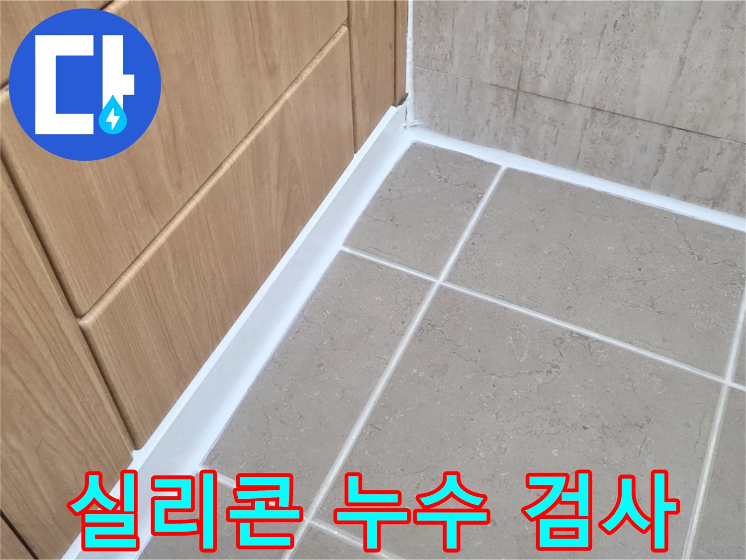 포천 일동 욕실 실리콘 누수 검사 - 꼼꼼하게 검사하고 해결!