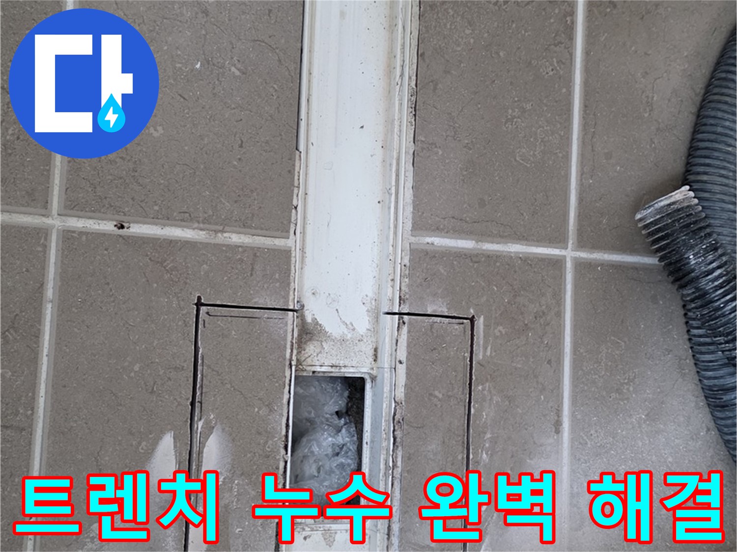 포천 일동 욕실 트렌치 배수구 누수 완벽 해결 - 누수 문제 해결 전문가