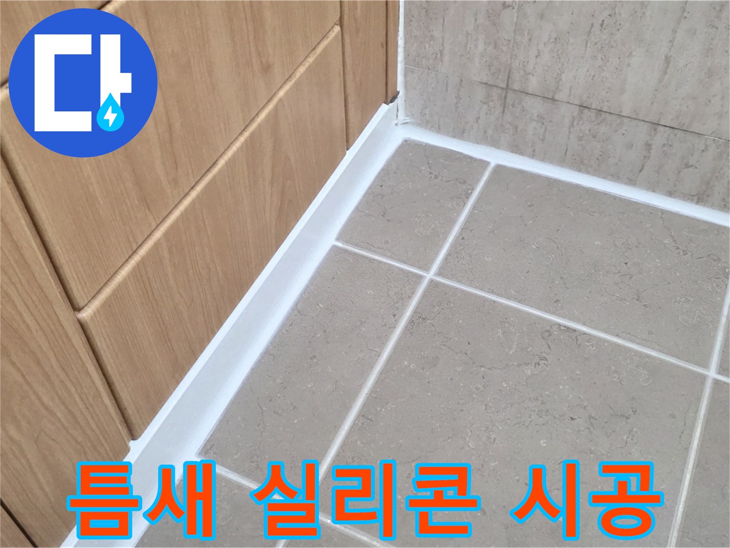 포천 일동 욕실 틈새 실리콘 시공 - 완벽 방수로 안심!