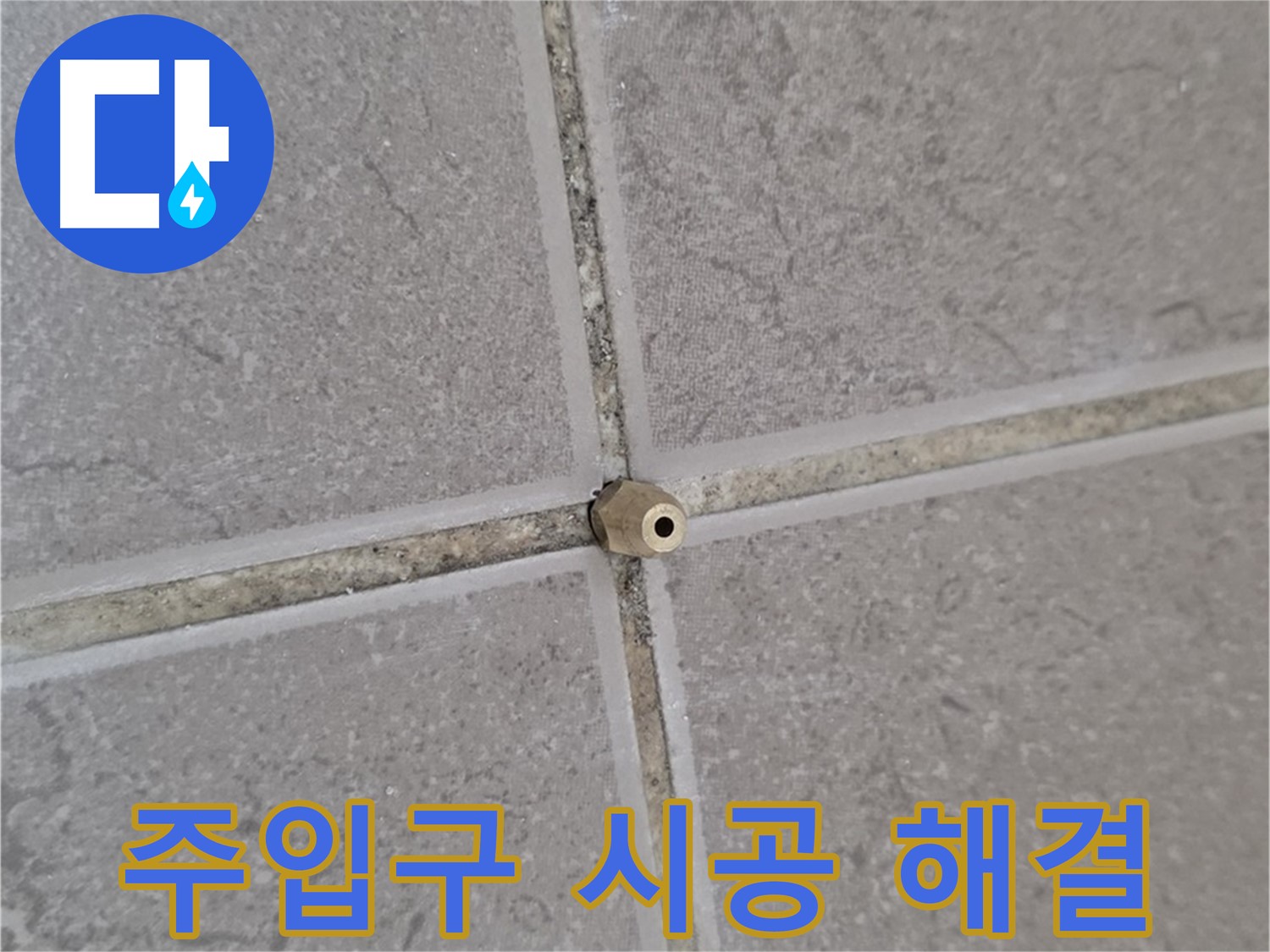 포천 일동 주입구 시공 - 타일 틈새 누수 완벽 해결, 누수 해결사!
