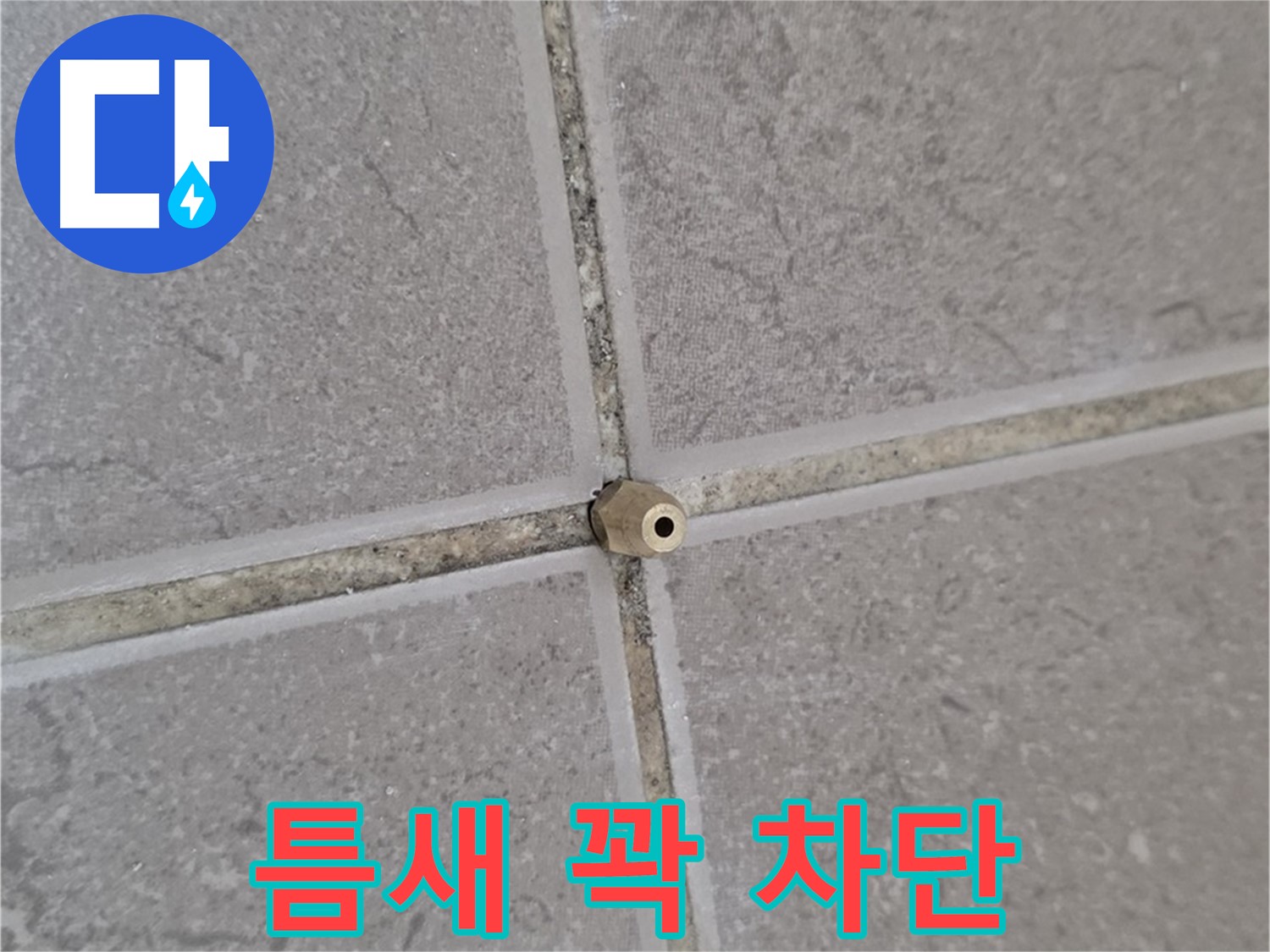 포천 일동 타일 틈새 누수 - 주입구로 틈새를 꽉, 누수 완벽 차단, 안심 시공