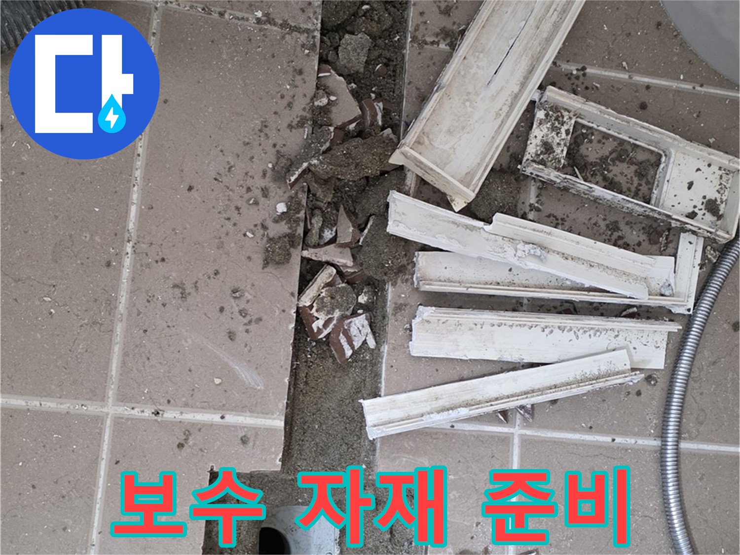포천 일동면 기산리 베스트빌 아파트 욕실 트렌치 - 보수 자재 완벽하게 준비 완료