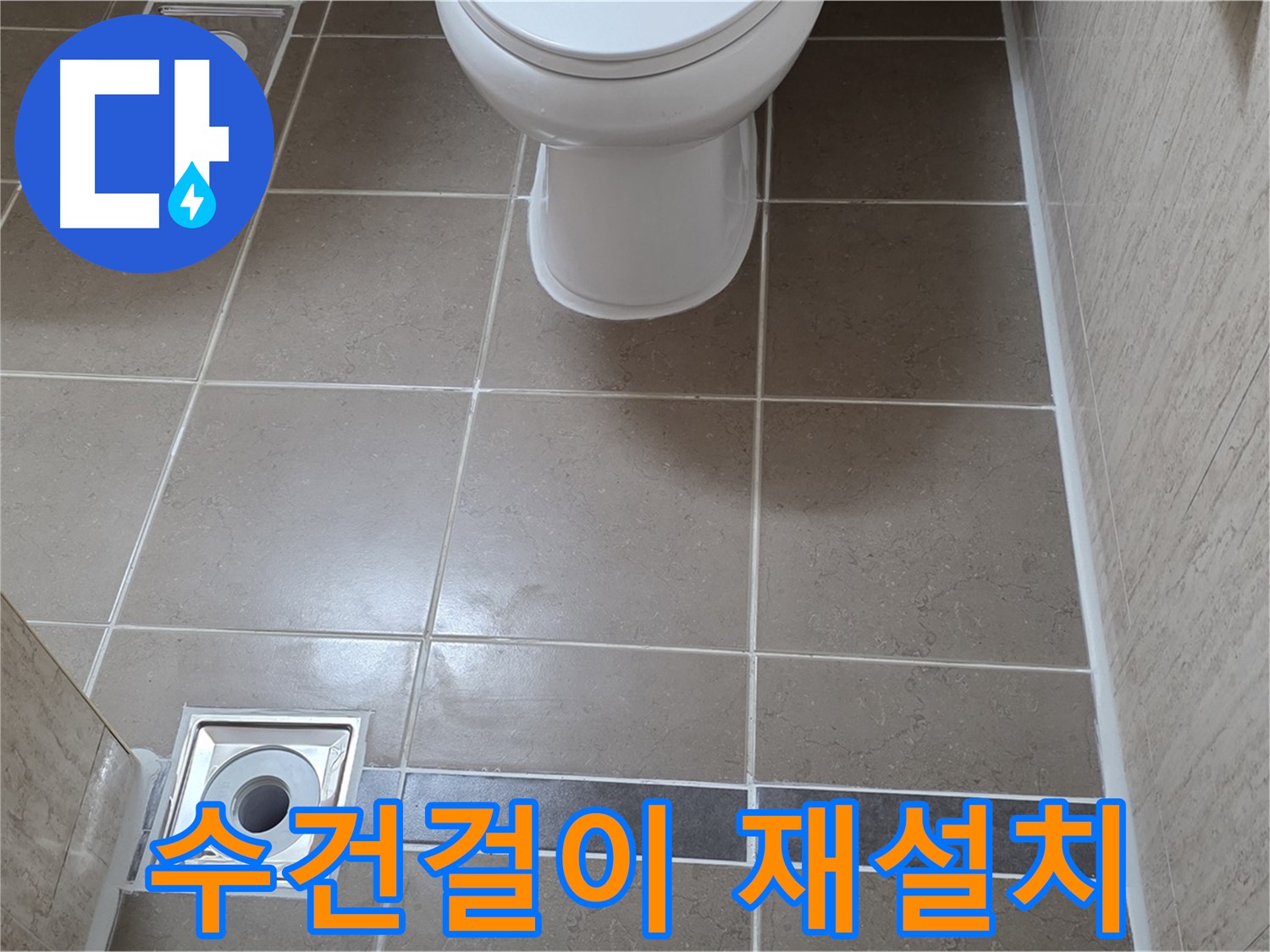 포천 일동면 기산베스트빌 아파트 욕실 - 떨어진 수건걸이 튼튼하게 재설치 및 추가 보강 작업