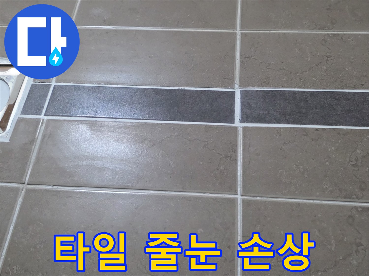 포천 일동면 기산베스트빌 - 욕실 배수구 주변 타일 줄눈 손상 확인
