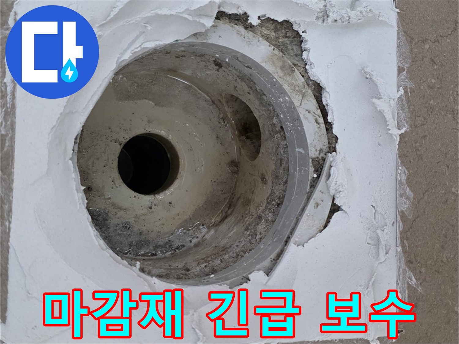 포천 일동면 아파트 - 부서진 하수구 주변 마감재 긴급 보수 작업