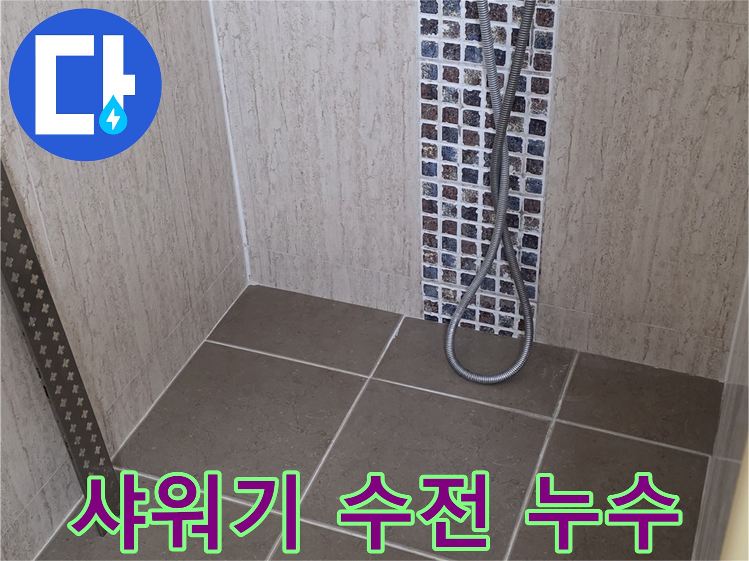 포천 일동면 아파트 샤워기 수전 누수 - 정확한 진단과 꼼꼼한 시공으로 누수 해결!
