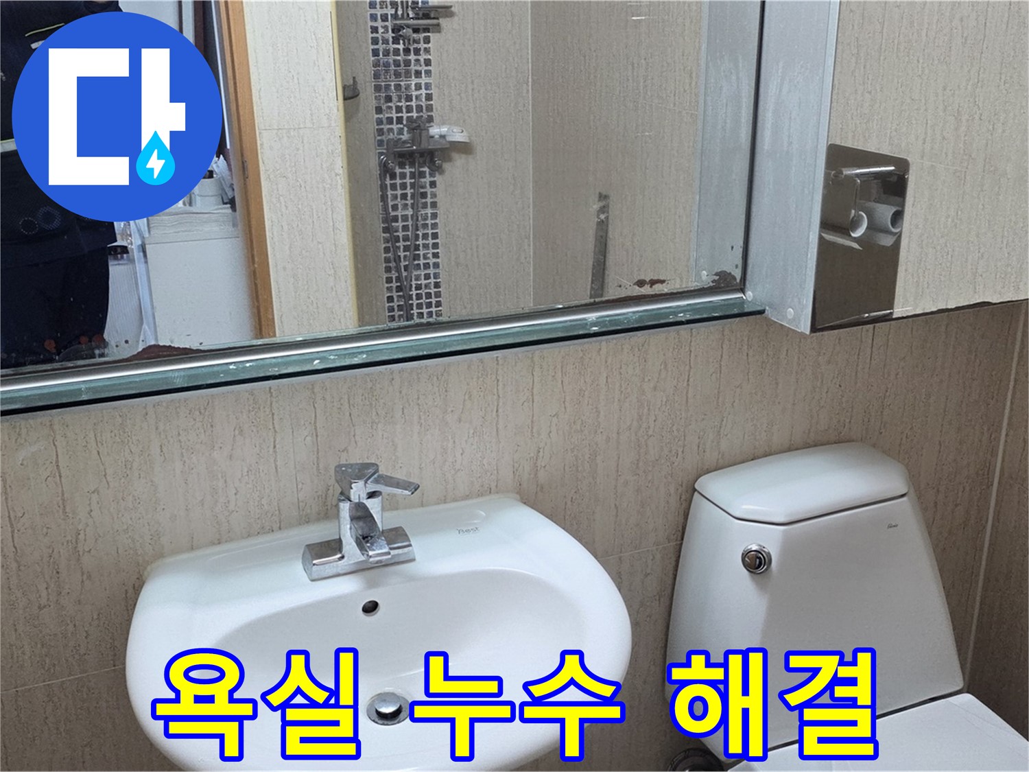 포천 일동면 아파트 욕실 누수 해결 사례 - 거울 위 물 떨어짐 완벽 차단