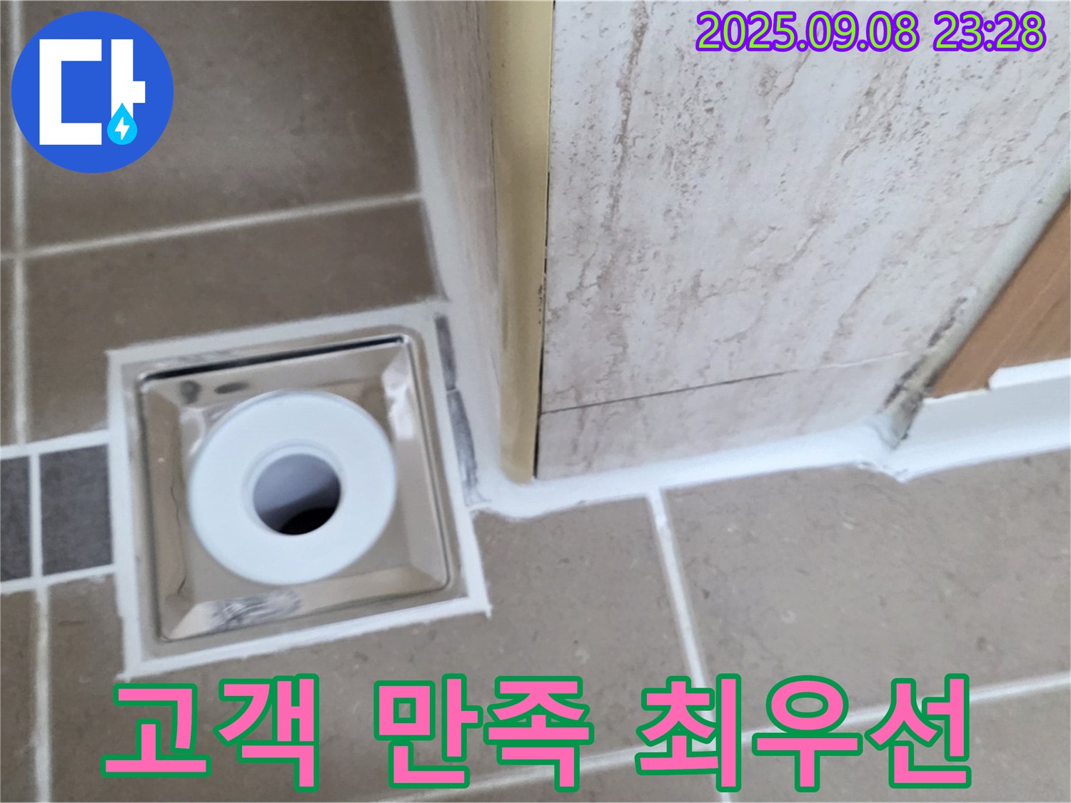 포천 일동면 아파트 욕실 배수구 누수, 고객 만족 최우선 업체 - 믿고 맡겨주세요