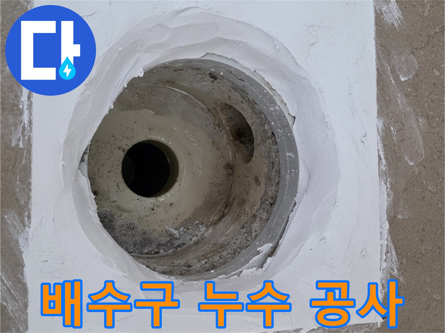 포천 일동면 아파트 욕실 배수구 누수 공사 - 꼼꼼한 시공으로 누수 완벽 차단