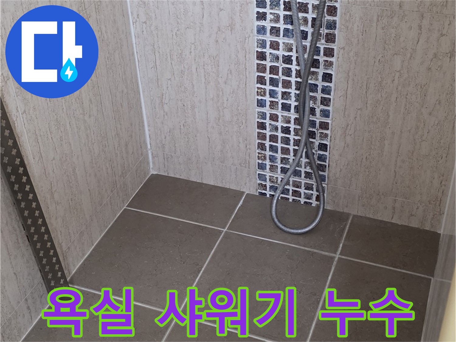 포천 일동면 아파트 욕실 샤워기 누수 - 정확한 탐지와 꼼꼼한 시공으로 누수 문제를 해결했습니다.