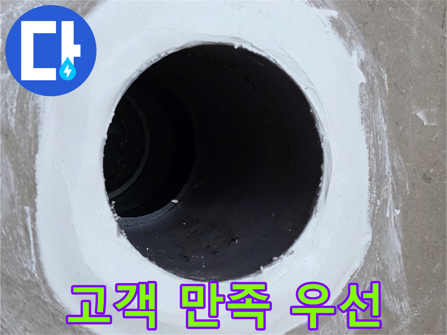 포천 일동면 욕실 배수구 - 고객님의 만족이 최우선입니다