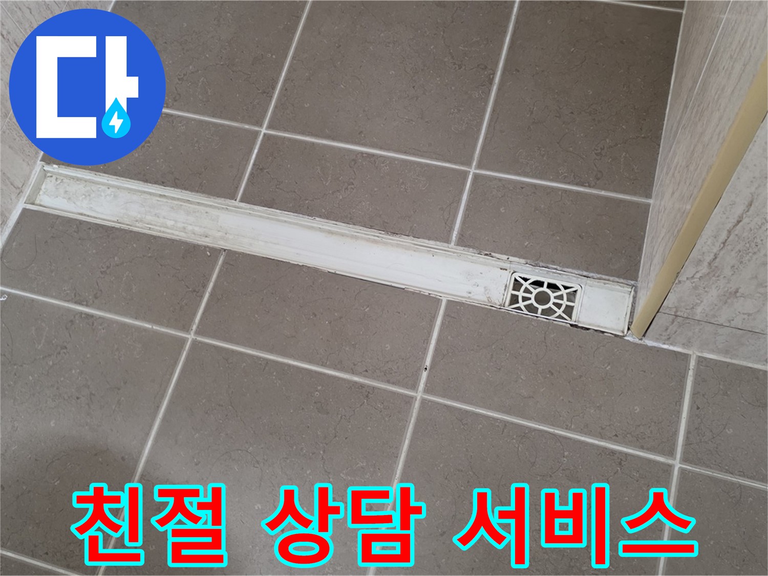 포천 일동면 욕실 배수구 누수 - 친절한 상담 및 최고의 서비스 제공