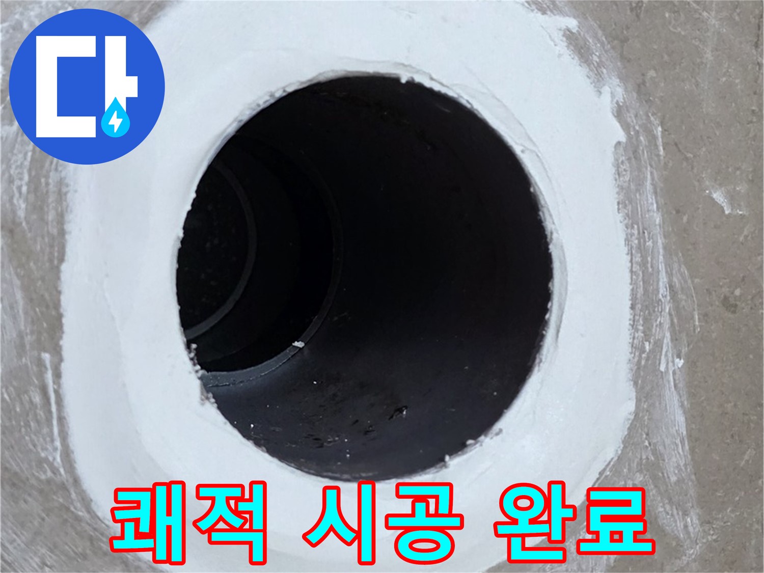 포천 일동면 욕실 배수구 - 완벽 시공으로 쾌적한 욕실 완성