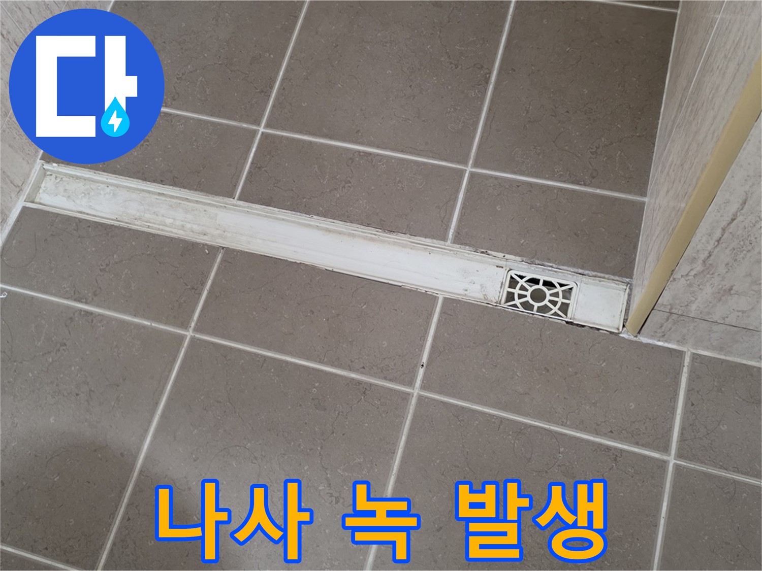 포천 일동면 운악청계로 욕실 - 트렌치 덮개 고정 나사에 녹 발생