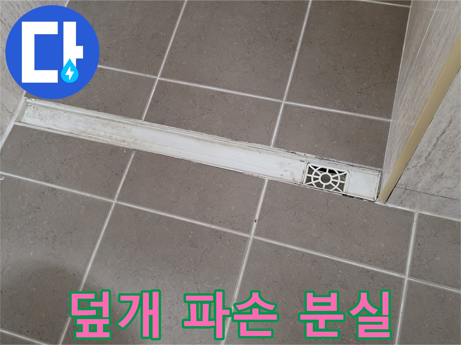 포천 일동면 운악청계로 욕실 - 트렌치 덮개 파손 및 분실로 인한 위험