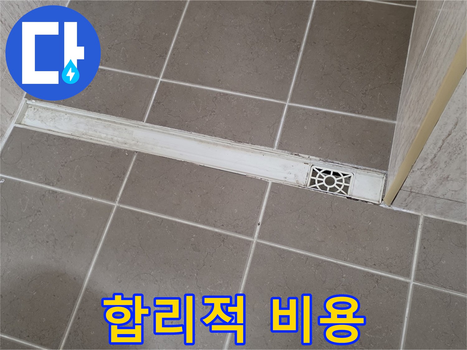 포천 일동면 운악청계로 욕실 - 트렌치 배수구 누수, 합리적인 비용으로 해결