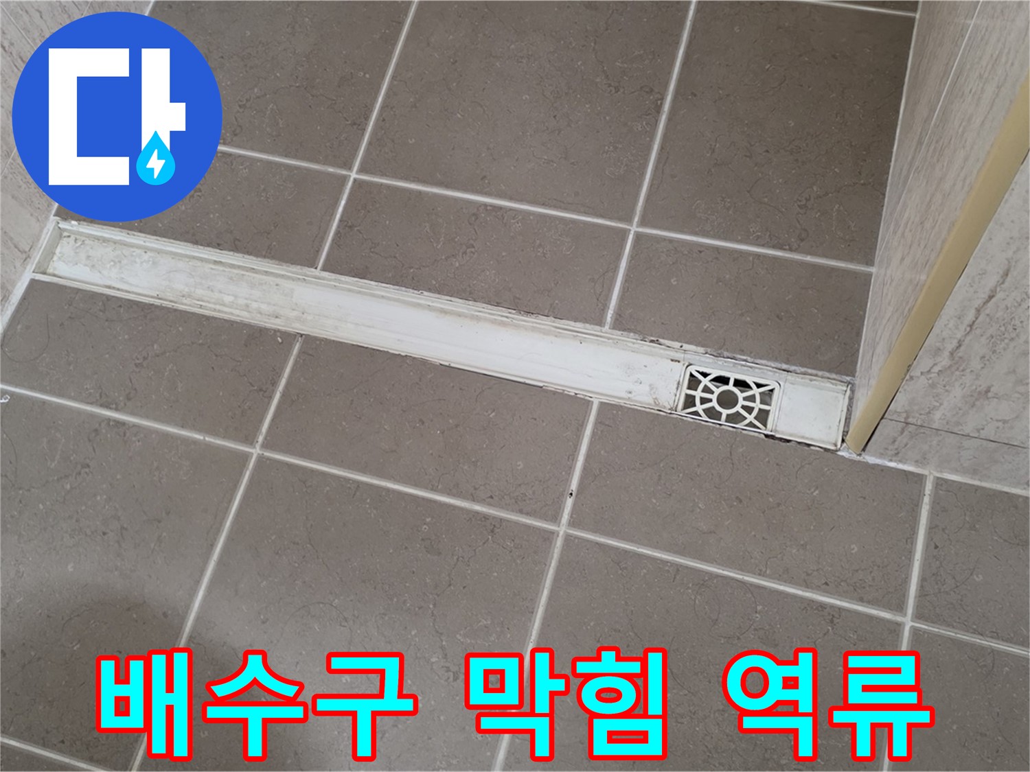 포천 일동면 운악청계로 욕실 - 트렌치 배수구 막힘으로 인한 역류 현상
