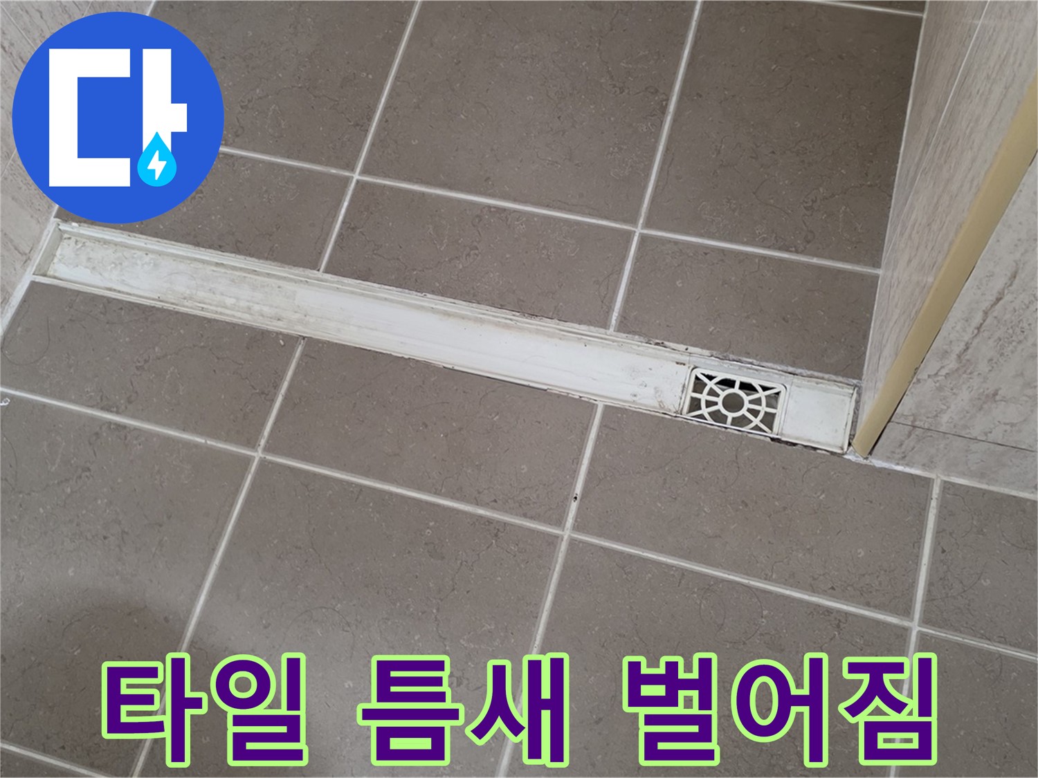 포천 일동면 운악청계로 욕실 - 트렌치 주변 타일 틈새 벌어짐 및 누수 가능성
