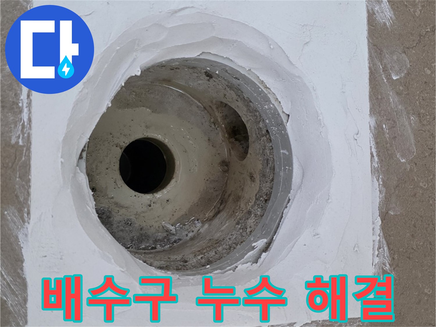 포천 일동면 일동기산베스트빌 욕실 배수구 누수 해결 - 완벽 차단 시공