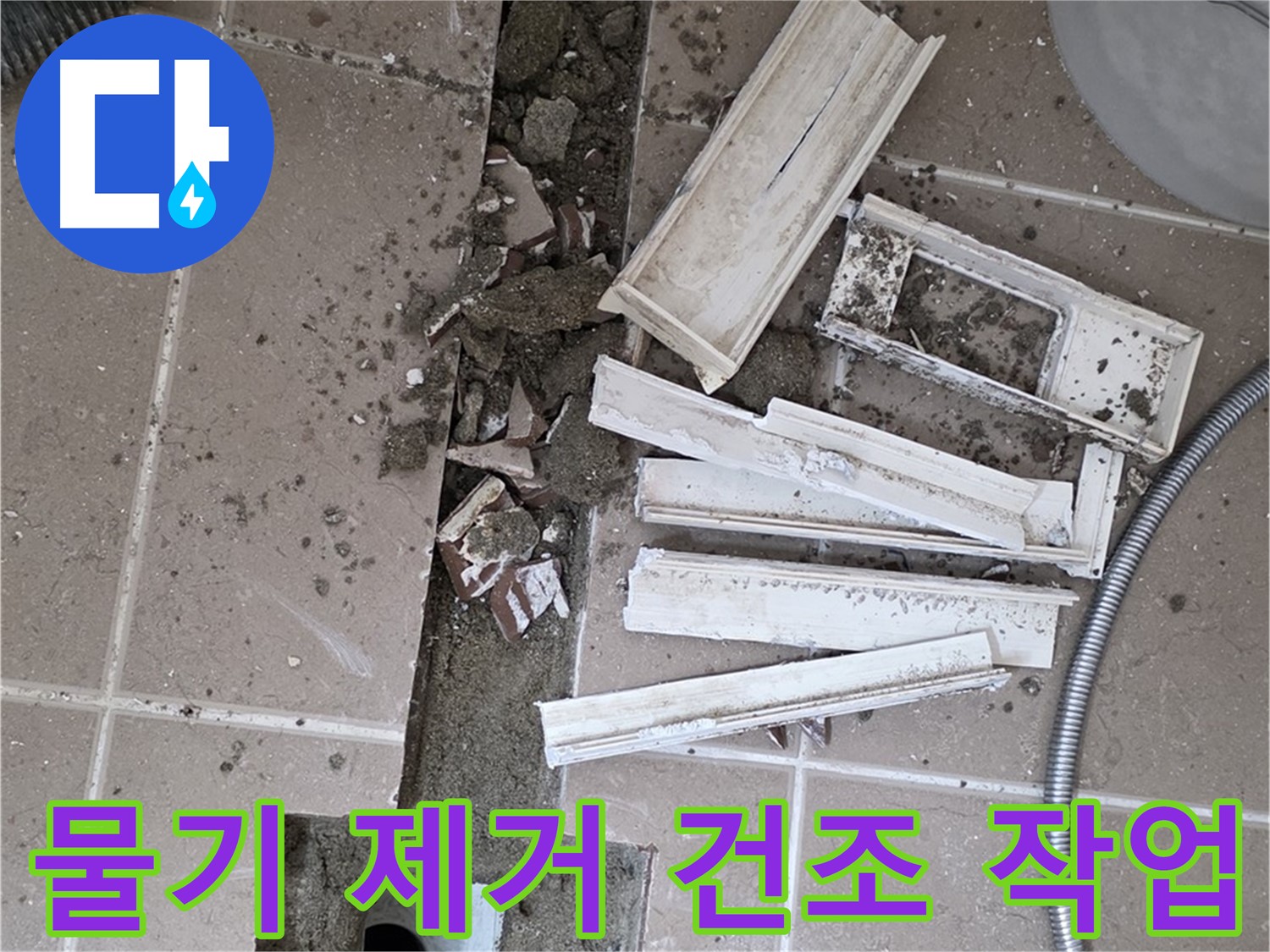 포천 트랜치 철거 후 배수구 주변 물기 제거 건조 작업 - 완벽한 건조가 튼튼한 방수층의 기본!