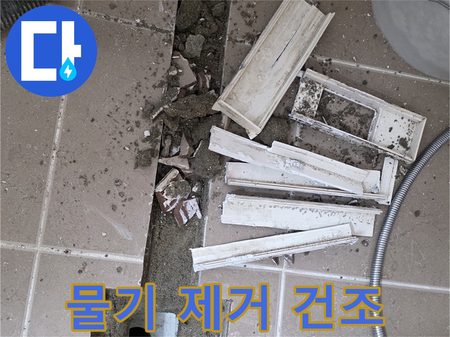 포천 트랜치 철거 후 배수구 주변 물기 제거 건조 작업 진행 중 - 완벽한 건조가 튼튼한 방수층을 만들어요!