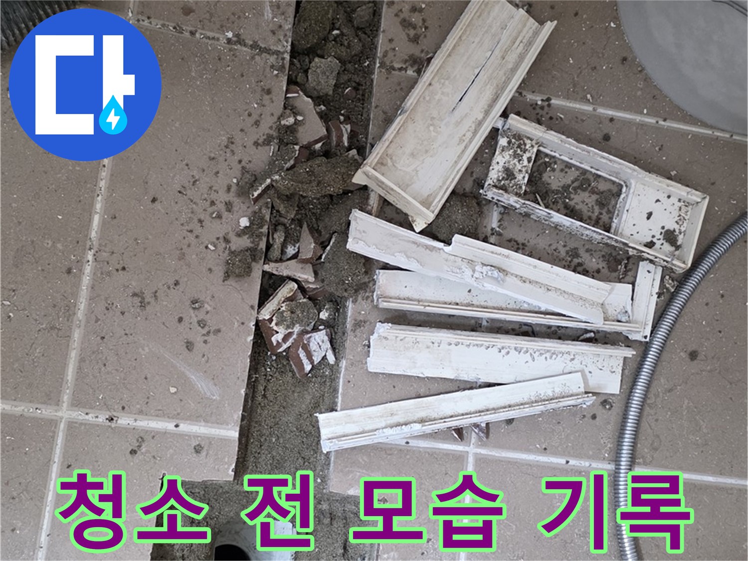 포천 트랜치 철거 후 배수구 주변 청소 전 모습 꼼꼼 기록 - Before 사진은 필수!