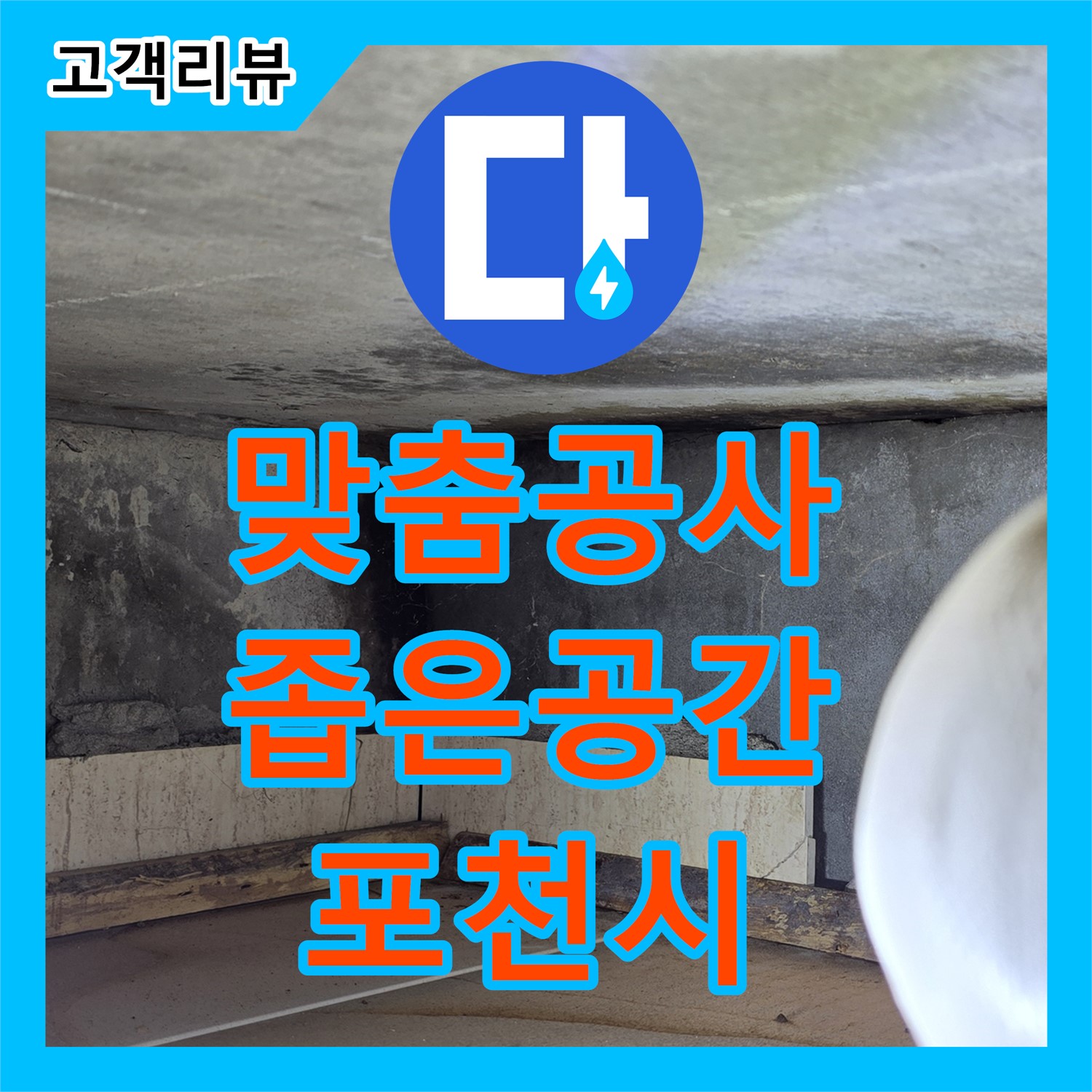 포천시 누수전문, 좁은 공간도 문제없이 맞춤 누수 공사 진행