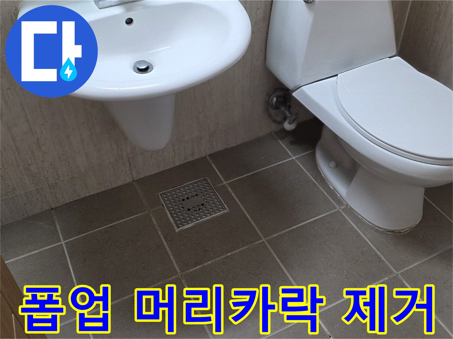 포천시 일동 기산베스트빌 아파트 - 세면대 폽업 고장 - 머리카락 제거로 해결