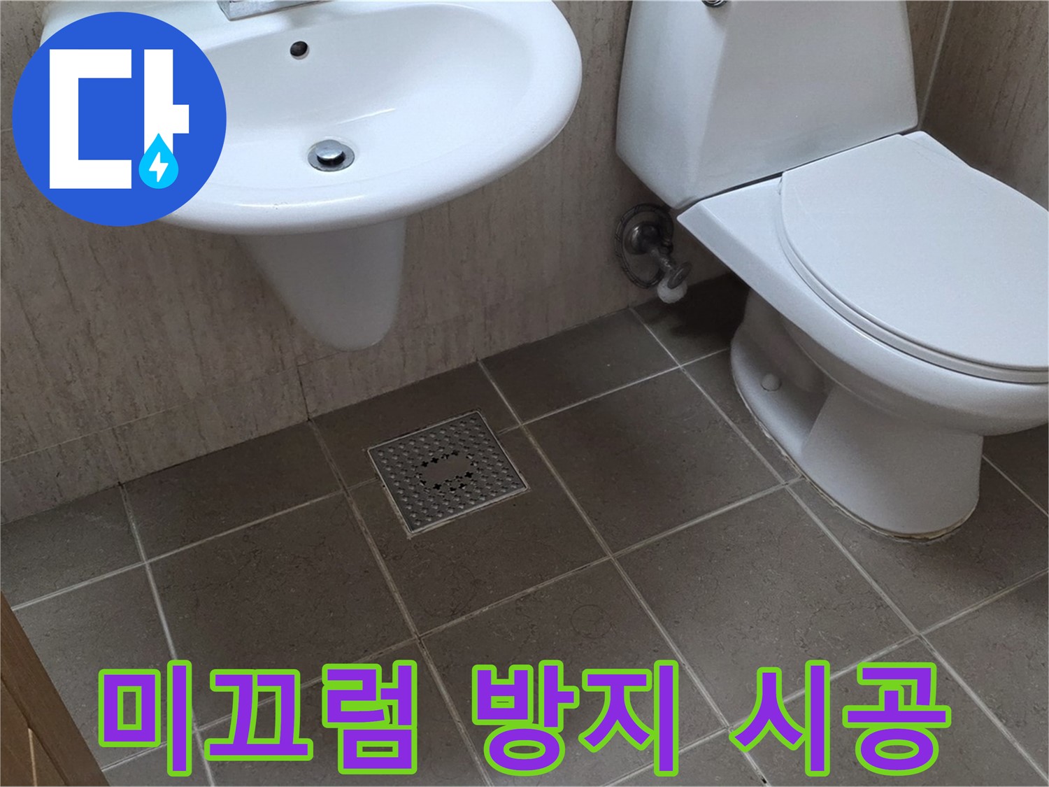 포천시 일동 기산베스트빌 아파트 - 욕실 미끄럼 방지 스티커 시공 - 안전한 욕실 만들기