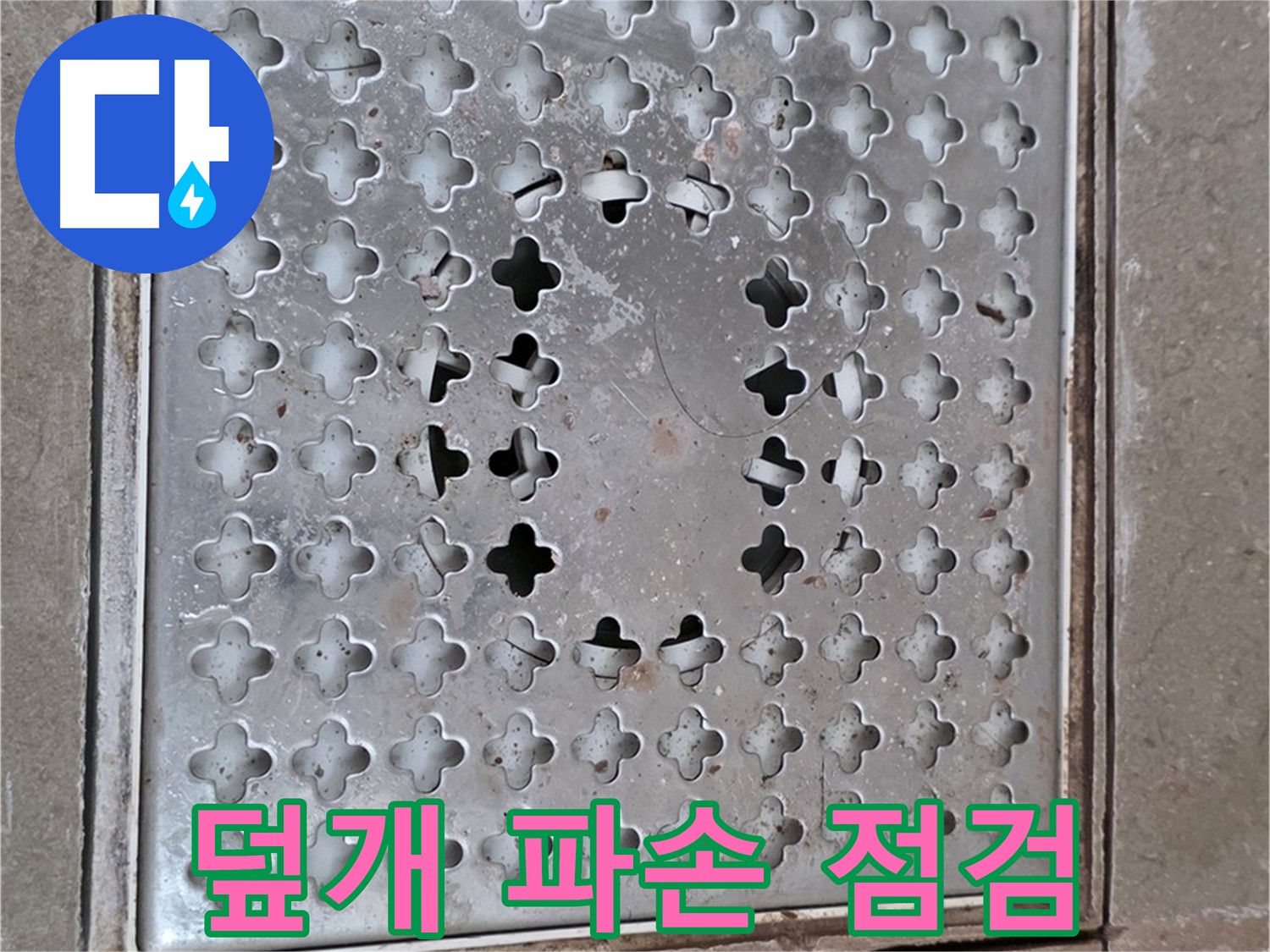 포천시 일동 아파트 배수구 덮개 파손 - 빠른 점검으로 누수 진단