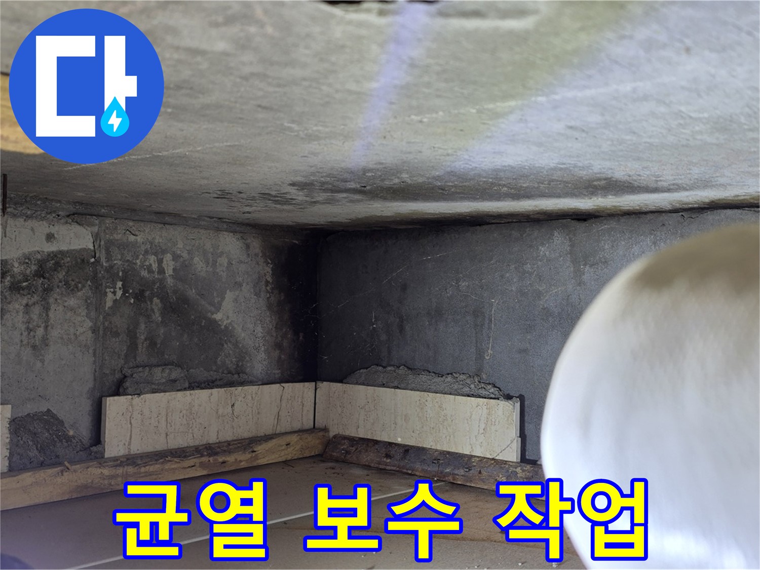 포천시 일동면 기산리 누수 - 균열 보수 작업 - 꼼꼼하게 메우기